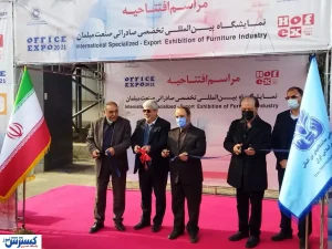نمایشگاه صنعت مبلمان افتتاح شد