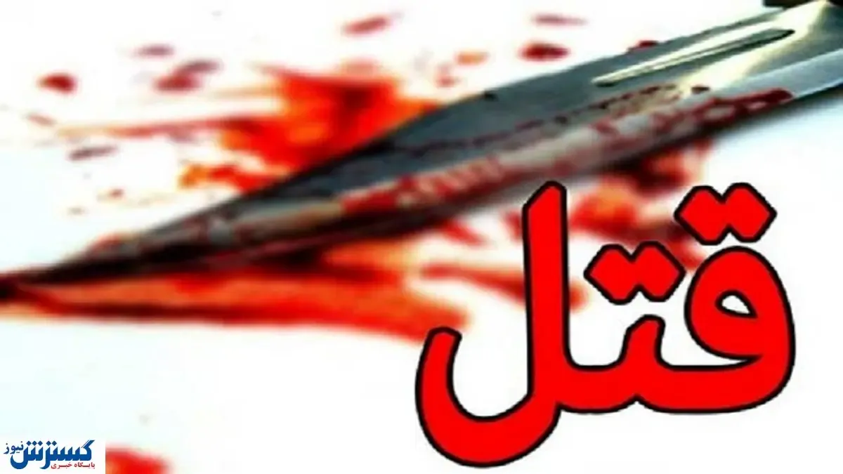 قتل مادرشوهر تهرانی به دست سرایدار + جزییات