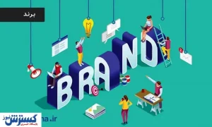 نقش برند در آینده شرکت | موسسه حقوقی و ثبتی رامونا