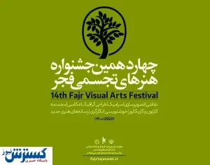 مهلت ارسال اثر به «جشنواره هنرهای تجسمی فجر» تمدید نمی شود