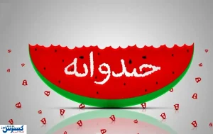 یک استندآپ کمدی متفاوت در خندوانه!+فیلم