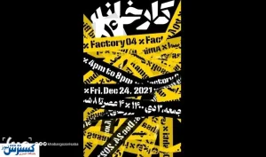 «کارخانه ۰۴» با آثار ۱۲ هنرمند دیدنی شد