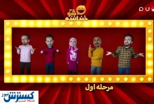 نتایج شب دوم مسابقه خنداننده شو در خندوانه