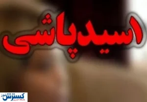 مرد اسید پاش دستگیر شد
