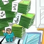 حقوق مدیران دولتی را ۵ برابر کنید!