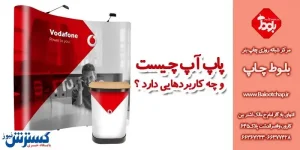 پاپ آپ چیست