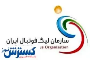 خیال استقلالی‌ها راحت شد / خبر بد برای سرخ‌ها