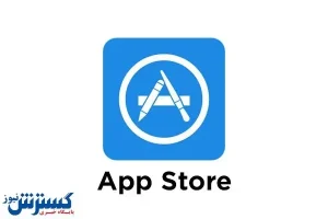 درآمد سرسام آور اپ استور در سال ۲۰۲۱