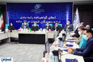 اعطای گواهی رتبه بندی مرکز داده ممیزی شده کشور به افرانت
