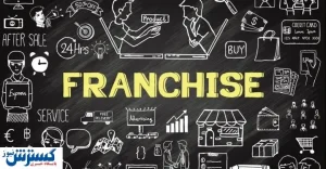 فرانچایز، یکی از کم خطرترین روش‌های توسعه کسب و کار