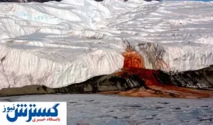 آبشاری که رنگ خون است + عکس