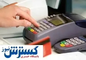 دو روز دیگر؛ آخرین مهلت تعیین تکلیف دستگاه های کارتخوان