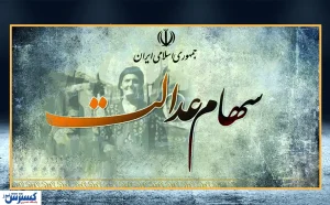 زمان واریز سود سهام عدالت اعلام شد