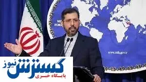 واکنش منفی وزارت خارجه ایران به لغو برخی تحریم های هسته ای