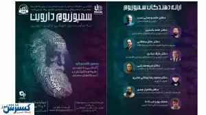برگزاری سمپوزیوم داروین توسط اتحاد زیست‌شناسان ایران