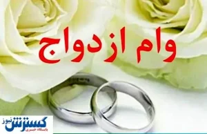 این افراد ۱۵۰ میلیون وام می‌گیرند
