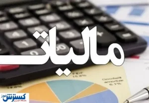 یک معافیت مالیاتی جدید در راه است