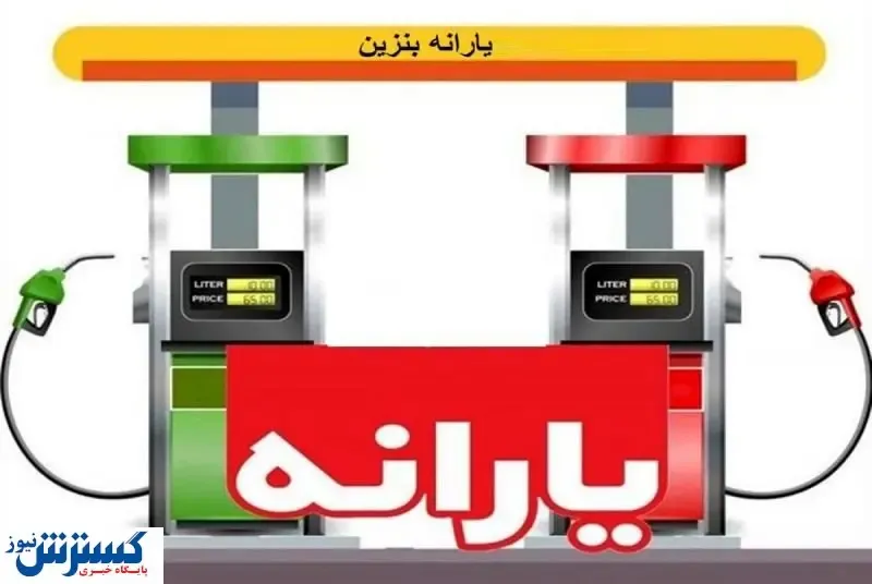 تصمیم مهم رئیسی درباره قیمت بنزین | بنزین گران می شود؟