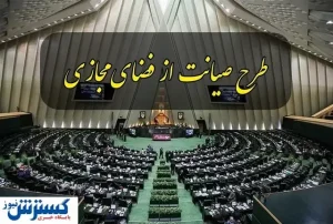 خط قرمز  طرح صیانت از  فضای مجازی