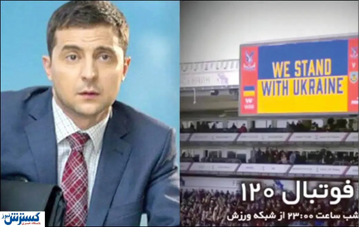 سانسور عجیب فیلم رییس‌جمهور اوکراین و گفتگو با فوتبالیست اوکراینی!
