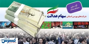 عیدی آخر سال برای سهام عدالتی ها/این دراندگان سهام عدالت سود ۳برابری می گیرند