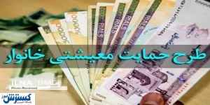 فوری: اهدای بسته معیشتی به این خانوارها | زمان پرداخت بسته معیشتی جدید اعلام شد