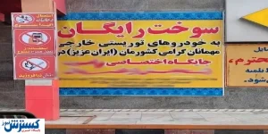 ماجرای توزیع بنزین رایگان در این استان مرزی چه بود؟