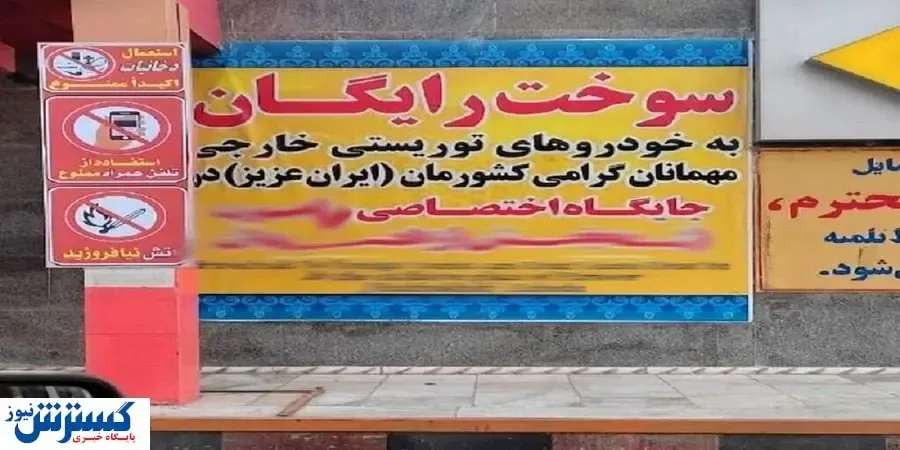 ماجرای توزیع بنزین رایگان در این استان مرزی چه بود؟