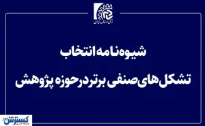 شیوه نامه انتخابات تشکل های صنفی برتر در حوزه پژوهش تدوین شد