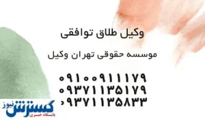 یک وکیل طلاق توافقی چه خصوصیاتی دارد؟