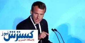 مکرون: دلایل رأی ندادن برخی فرانسوی‌ها به من را می‌دانم
