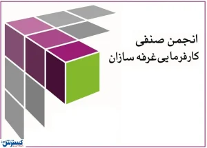 هیئت مدیره انجمن غرفه سازان انتخاب شد