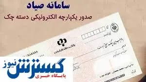 دستورالعمل جدید بانک مرکزی برای پاس کردن چک