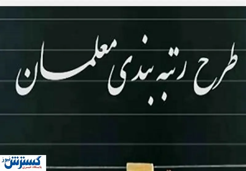 خبر خوش وزیر در مورد رتبه بندی معلمان | رتبه بندی معلمان اجرایی شد