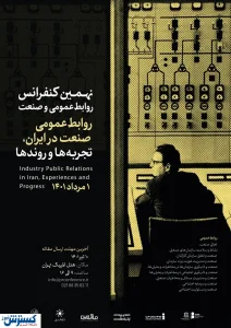 رونمایی از پوستر نهمین کنفرانس «روابط‌عمومی و صنعت»