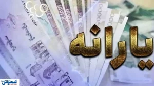 یارانه نقدی خردادماه 2 برابر شد | یارانه نقدی 400 هزارتومانی واریز شد؟