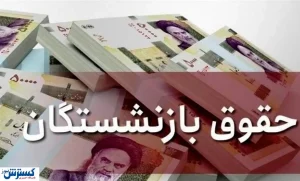 خبر خوش برای بازنشستگان | تعیین زمان واریز ما به التفاوت افزایش حقوق بازنشستگان