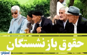 دستور رییس‌جمهور به معاون اول برای بررسی حقوق بازنشستگان | خبر خوش برای بازنشستگان