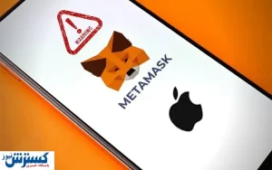 هشدار جدی درباره حملات فیشینگ کیف پول متاماسک