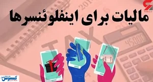ماجرای درآمد میلیاردی اینفلوئنسرها / مالیات سنگین حقشان است؟