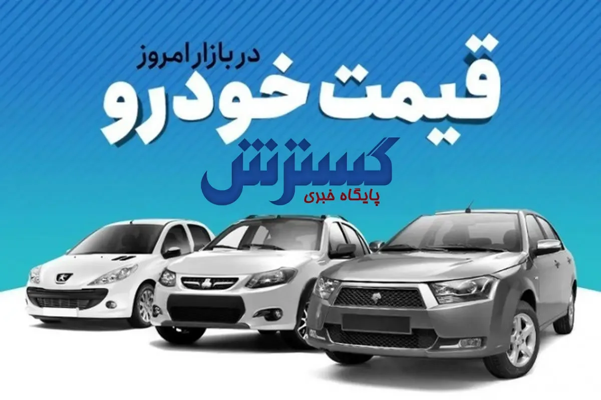 قیمت جدید خودرو در اولین روز تابستان ۱۴۰۱