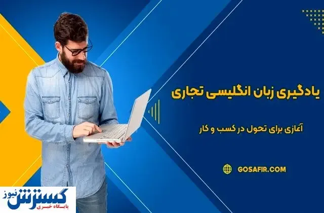 درباره آموزش زبان انگلیسی تجاری و بازرگانی چه می‌دانید؟