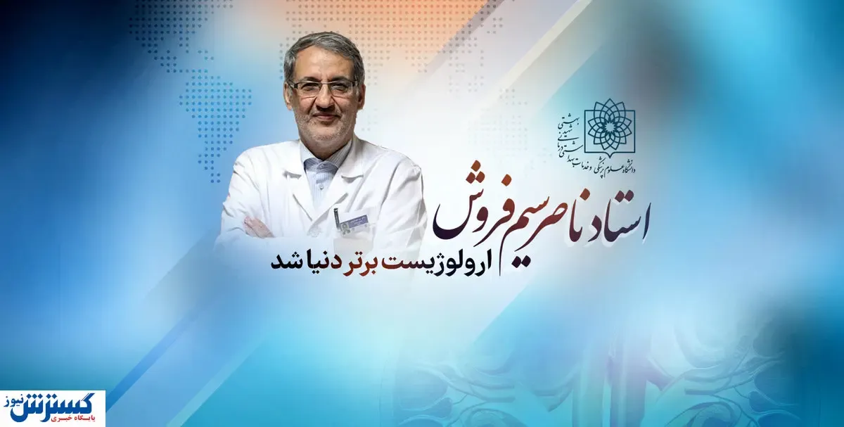 پزشک ایرانی اورولوژیست برتر دنیا شد + عکس