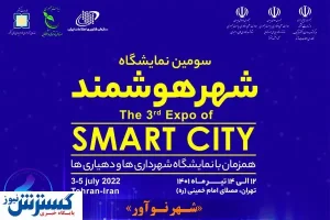 گردهمایی فعالان شهر هوشمند دنیا در پایتخت ایران