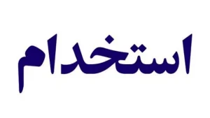 مهم ترین اخبار استخدامی امروز (۱۳تیر)