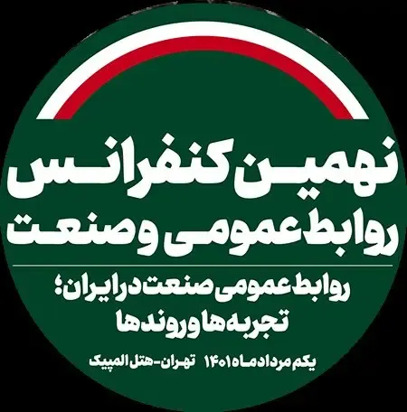 بررسی الگوی مسئولیت اجتماعی سازمانی در روابط عمومی حرفه‌ای