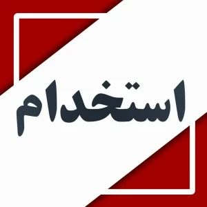 مهم ترین اخبار استخدامی امروز(۱۸تیر)