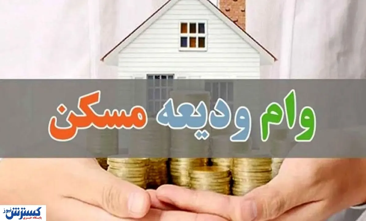 وام ودیعه مسکن به چند نفر رسید؟