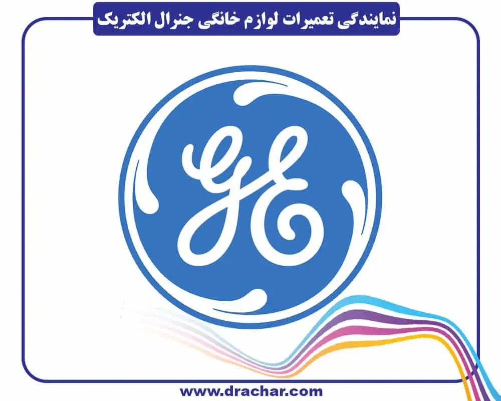 جنرال-الکتریک