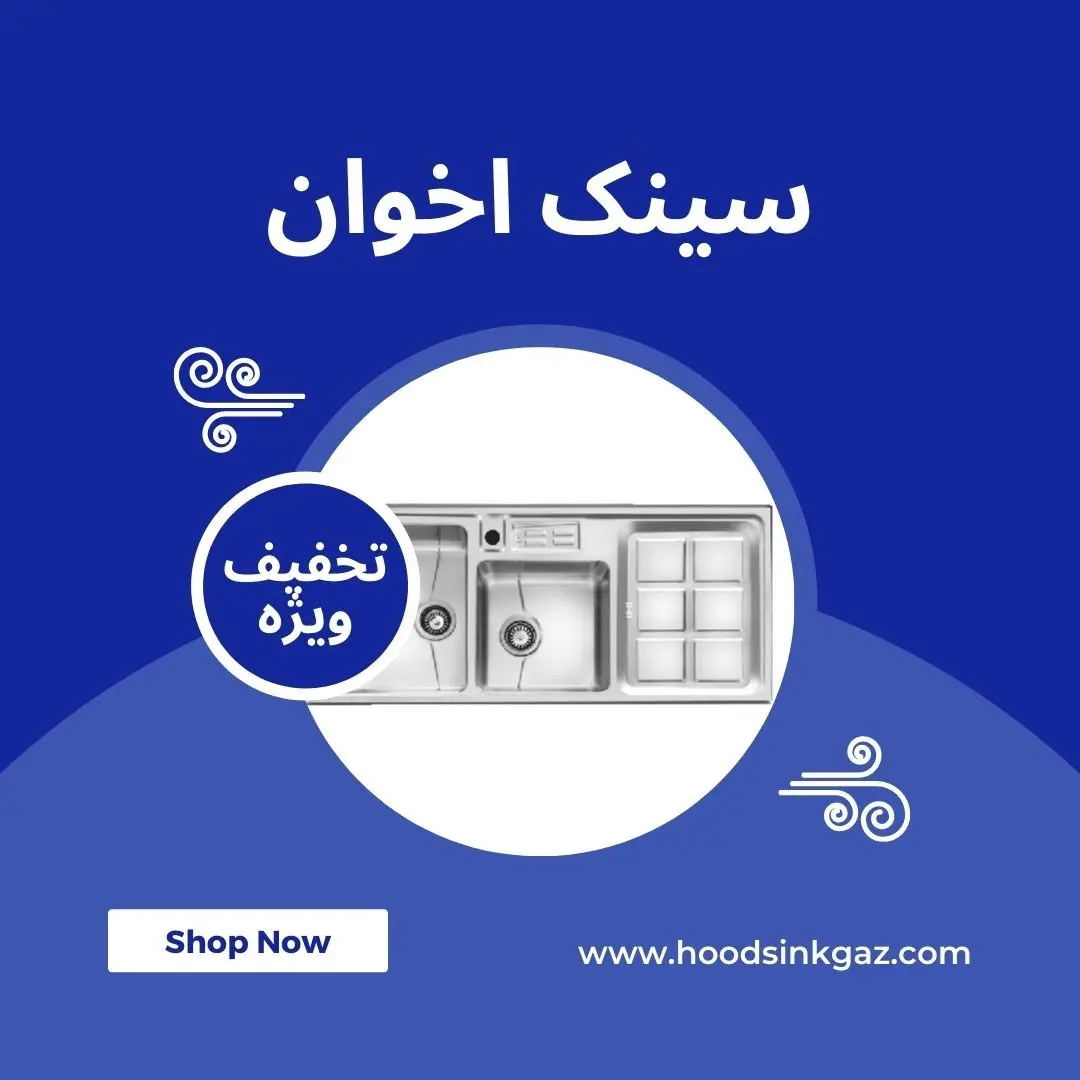 سینک-اخوان